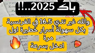 باك 2025 اقسم بالله غير تدي 16 5 في الفرنسية بعد هذا الفيديو بدون اي جهد أسرار خطيرة مهمة جدا 