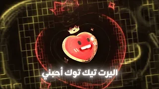 اليرت تيك توك احبني 1 شاشة كاملة شفاف TIKTOK FULL SCREEN ALERT 