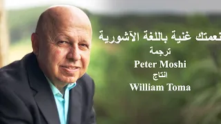نعمتك غنية اشوري موسيقى دندنها