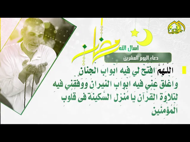 ⁣أدعية الأيام شهر رمضان دعاء اليوم || العشرين ||