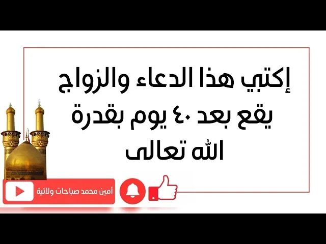 ⁣اكتبي هذا الدعاء والزواج يقع بعد ٤٠ يوم بقدرة الله تعالى