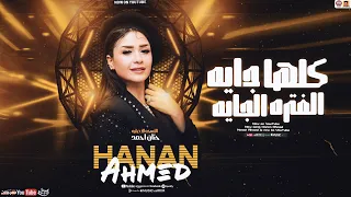 حنان احمد جديد   كلها جايه الفتره الجايه   ترند                    دندنها