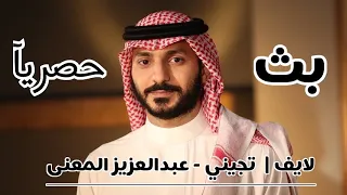                عبدالعزيز المعنى   تجيني بث حصري تيك توك      دندنها
