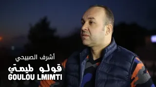                                                         أشرف الصبيحي   قولوا لميمتي  حصريا  دندنها