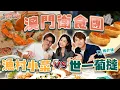 Download Lagu 衛詩雅 Michelle Wai - 澳門衛食團🇲🇴 漁村小菜 VS 世一葡撻 [衛食攻略 EP.110]