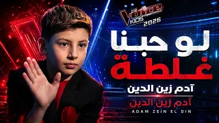 لو حبنا غلطة   آدم زين الدين                                                           دندنها