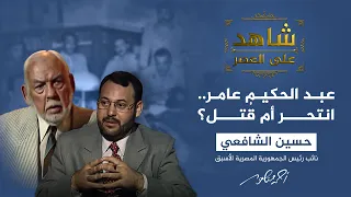 شاهد على العصر تفاصيل اللقاء الأخير بين عبد الناصر وعبد الحكيم عامر 