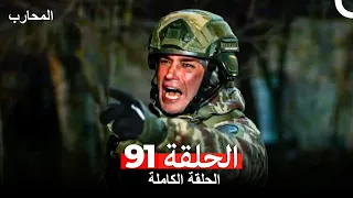 المحارب الحلقة 91 Arabic Dubbed 