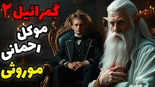 داستان ترسناک موکل رحمانی احضار گمرائیل موکل رحمانی موروثی قسمت دوم 