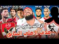 Download Lagu عرض خيالي لوسام وموقف الاهلي|مدرب الزمالك الجديد|رحيل هاني وبديله|عودة نيمار وربيع يضغط|الهستيري
