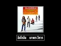 คำสัญญา - อินโดจีน