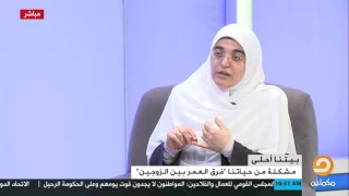 أشجان يحيى فرق السن بين الزوجين يتراوح من   إلى    سنة ولكن هذا يتوقف على مدى التوافق الفكري والعقلي دندنها