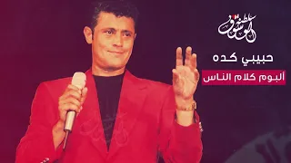 جورج وسوف حبيبي كده 