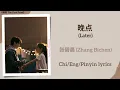 Download Lagu 晚点 (Later) - 张碧晨 (Zhang Bichen)《难哄 The First Frost》Chi/Eng/Pinyin lyrics
