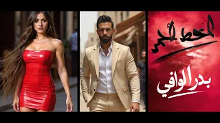 الخط الاحمر بدر الوافي BADER ALWAFY ALKHAT ALAHMER فديو حصري 2025 