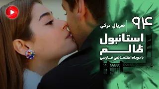 Istanbul Zalem Episode 94 سریال استانبول ظالم قسمت 94 دوبله فارسی 