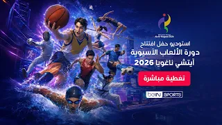 🔴 بث مباشر | شاهد الآن التغطية الخاصة لآخر مستجدات الآسياد ومراسم حفل افتتاح دورة الألعاب الآسيوية