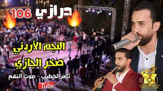 النجم صخر الجازي مجوز درازي106 وجع على الركب حفلة د اسامه اللوزي ج1 انتاج تامر الخطيب ابوجروان 