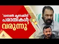 'എംഎൽഎ സ്ഥാനം ഒരു മറയായി മാറാതിരിക്കുന്നതിനുള്ള നടപടി കോൺഗ്രസ് സ്വീകരിക്കട്ടെ' | V Sivankutty
