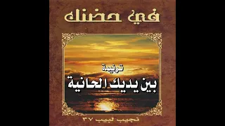 ترنيمة بين يديك الحانية المرنم نجيب لبيب 