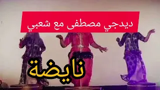 ديدجي مصطفى مع شعبي نايضة شطيح 