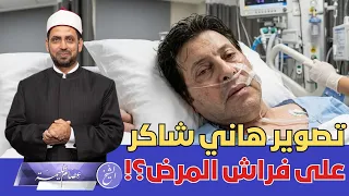 انتشار صورة للفنان هاني شاكر على فراش المرض  هل للمرض حرمة  أم الشخصيات العامة استثناء   دندنها