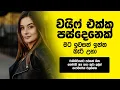 Download Lagu වයිෆ්ට කොල්ලො පහක්  | sinhala keti katha |Short story #shortstory