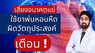 ควรใช้ยาฉุกเฉินอย่างไรเมื่อมีอาการหอบหืดกำเริบ