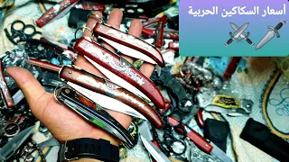 اسعار السكاكين الحربية 