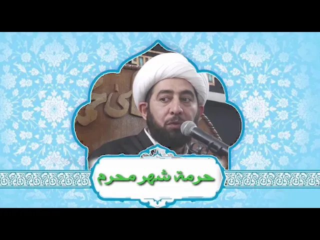 ⁣حرمة شهر محرم الحرام.