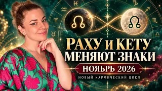 Раху и Кету меняют знаки: новый кармический цикл ноября 2026