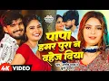 Lagu #Video | पापा हमर पूरा न दहेज दिया | #Aashish Yadav का नया मगही सुपरहिट गाना | New Maghi Song 2025