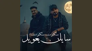 سكوت سكوت سايلن يعويل دندنها