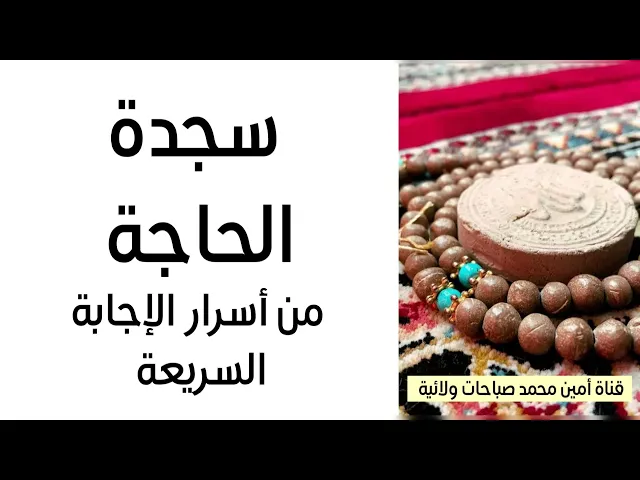 ⁣سجدة الحاجة من أسرار الإمام الصادق عليه‌السلام للإجابة السريعة