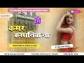 Download Lagu Dj Malai Music √√ Dj Malai Jhan Jhan Hard Bass Saiyan Tut Gail Kamar Kardhaniya Na