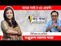 Download Lagu আমরা সবাই র'এর এজেন্ট! - সিনিয়র সাংবাদিক মঞ্জুরুল আলম পান্না।। Nobonita Chowdhury