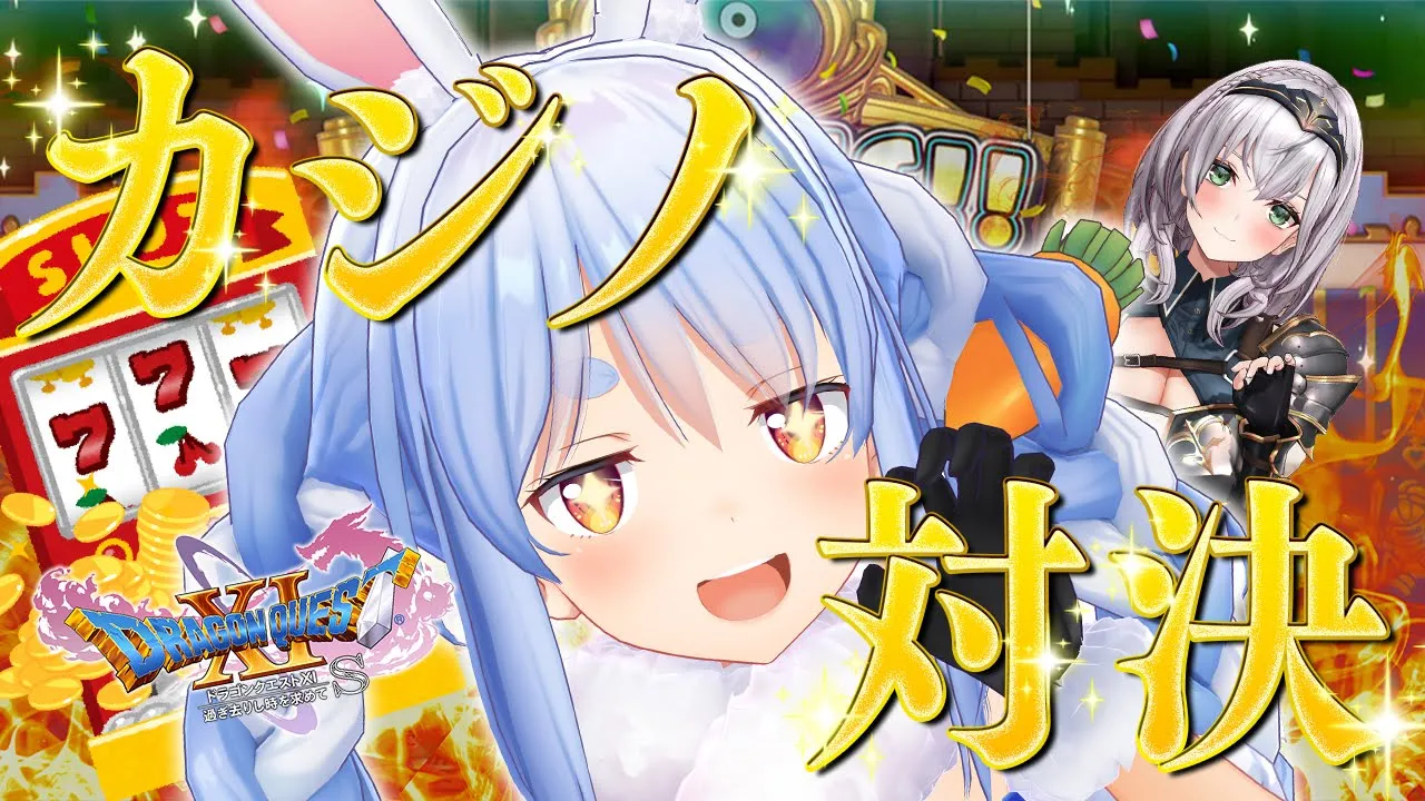 【ドラクエ11S】真のギャンブラーはどっちだ！ぺこらVSノエル カジノ王決定戦ぺこ！【ホロライブ/兎田ぺこら】