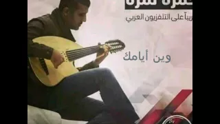                                       ﺣﻤﺰﺓ ﻧﻤﺮﺓ    ﻭﻳﻦ ﺃﻳﺎﻣﻚ ﻭﻳﻦ   دندنها