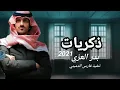 ذكريات - كل شي حلو بذكريات | بدر العزي - ذكريات - (حصرياً) | 2021