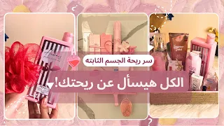 اسرار ريحة الجسم الحلوة في الصيف الكل هيسأل عن ريحتك 