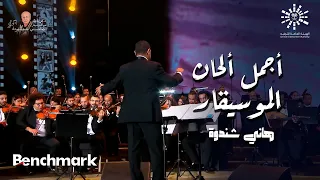 أجمل ألحان الموسيقار هاني شنودة تقويم الرياض 2023 