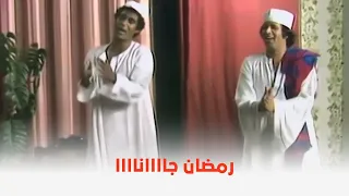 العيال كبرت   رمضان جانا وفرحنا به بعد غيابه    دندنها