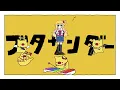 ブタサンダー - Yukopi / Covered by 赤井はあと【Cover】