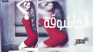 الخاشوقة بطئ دوايري 