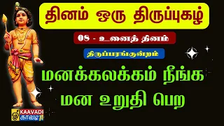  unai thinam kaavaditv sambandamgurukkal thirupugal