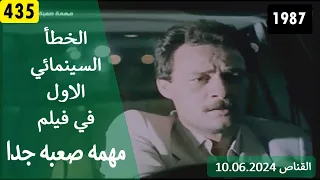 الخطأ السينمائي الاول في فيلم مهمه صعبه جدا صلاح السعدني 