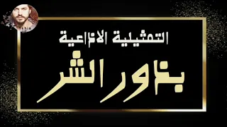 التمثيلية الاذاعية بذور الشر من ارشيف الاذاعة السورية Yehia Gan 