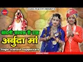 Lagu Arbuda Mata New Song | चाँदनी चवदस री रात अर्बुदा माँ | Kamlesh Prajapat Karlu | Arbuda Mata Bhajan