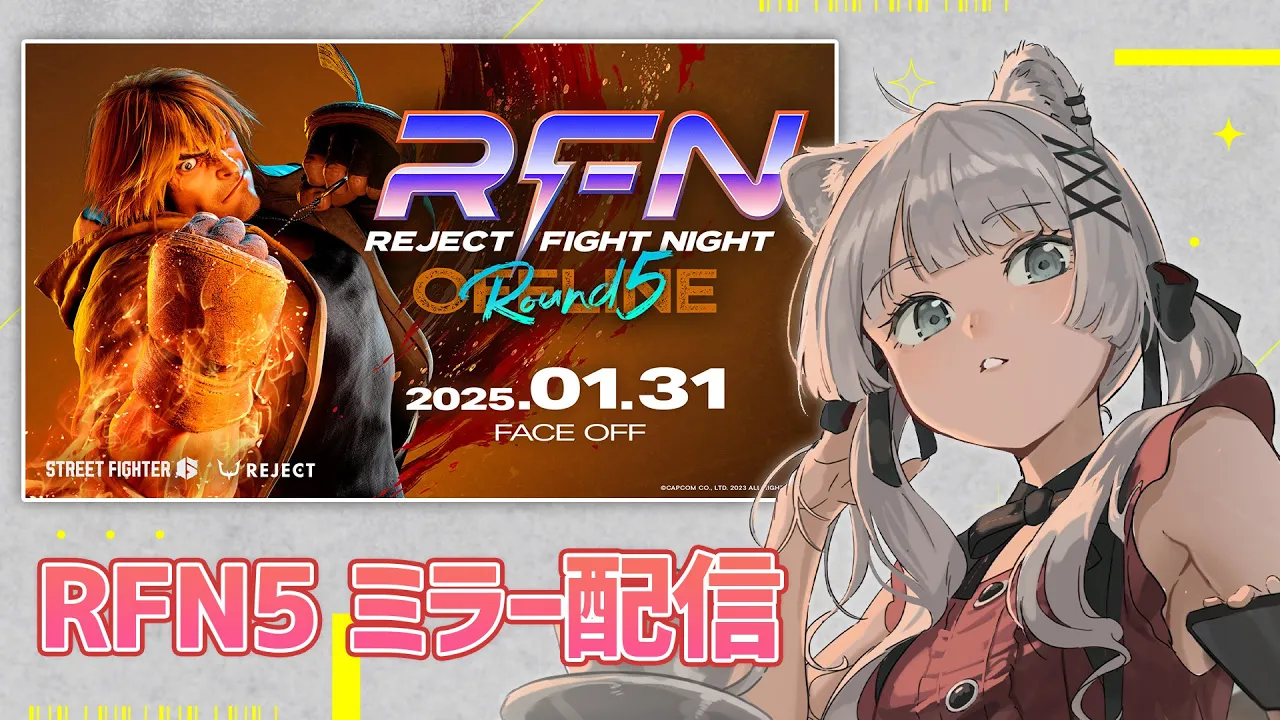 【スト6】REJECT FIGHT NIGHT Round5 OFFLINE（RFN5） のミラー配信！【獅白ぼたん/ホロライブ】