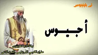 قطع أجيوس القداس الغريغورى نيافة الانبا انطونيوس مطران القدس 